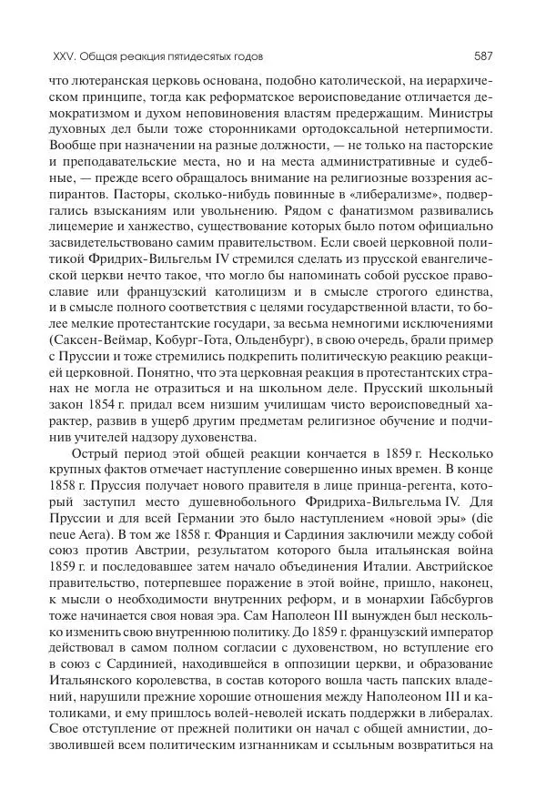 Николай Кареев - История Западной Европы в Новое время. Развитие культурных и социальных отношений. XIX век. Средние десятилетия. От Июльской революции до падения Второй империи (1830–1870 гг.) - Страница № 588
