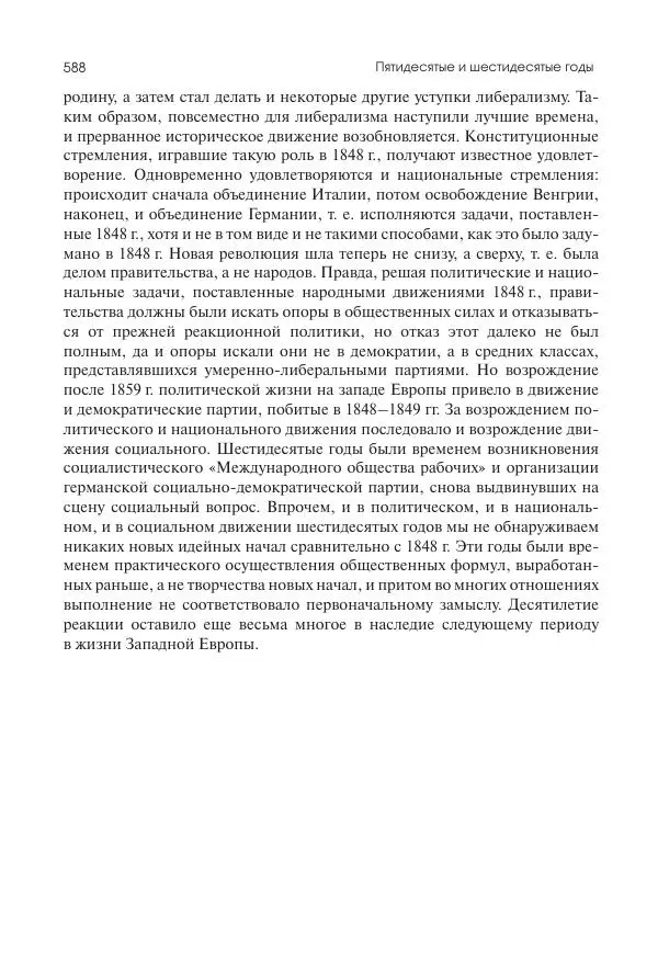 Николай Кареев - История Западной Европы в Новое время. Развитие культурных и социальных отношений. XIX век. Средние десятилетия. От Июльской революции до падения Второй империи (1830–1870 гг.) - Страница № 589