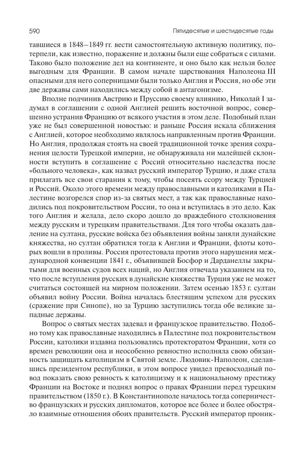 Николай Кареев - История Западной Европы в Новое время. Развитие культурных и социальных отношений. XIX век. Средние десятилетия. От Июльской революции до падения Второй империи (1830–1870 гг.) - Страница № 591