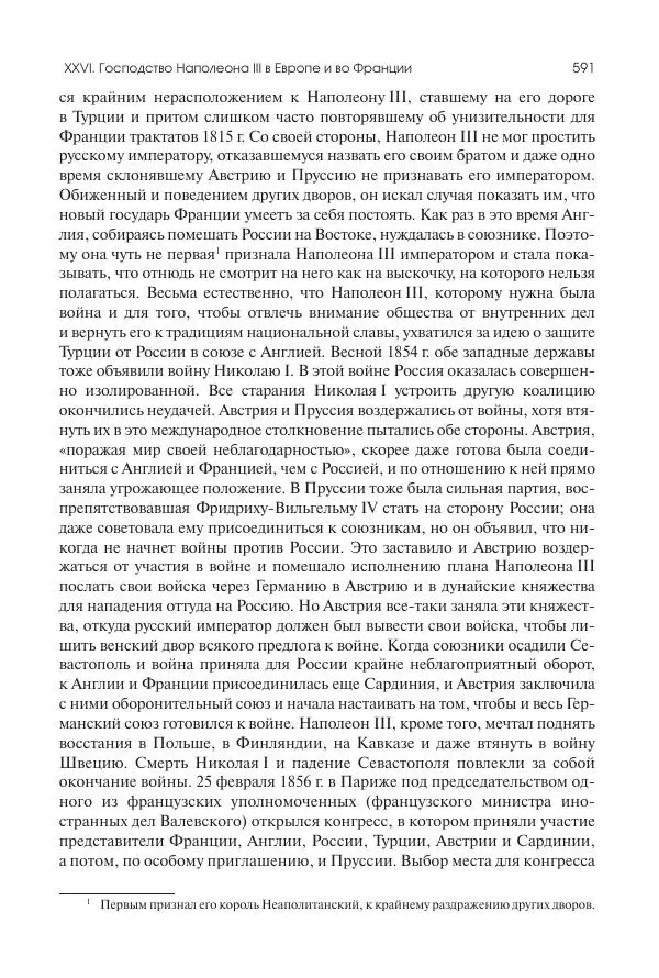 Николай Кареев - История Западной Европы в Новое время. Развитие культурных и социальных отношений. XIX век. Средние десятилетия. От Июльской революции до падения Второй империи (1830–1870 гг.) - Страница № 592