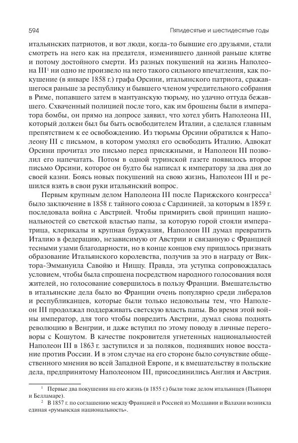 Николай Кареев - История Западной Европы в Новое время. Развитие культурных и социальных отношений. XIX век. Средние десятилетия. От Июльской революции до падения Второй империи (1830–1870 гг.) - Страница № 595