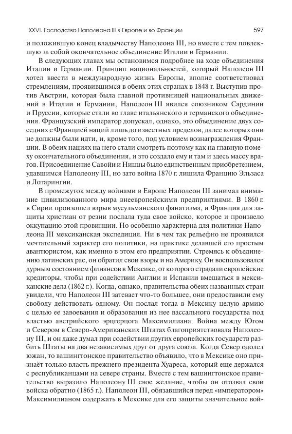 Николай Кареев - История Западной Европы в Новое время. Развитие культурных и социальных отношений. XIX век. Средние десятилетия. От Июльской революции до падения Второй империи (1830–1870 гг.) - Страница № 598