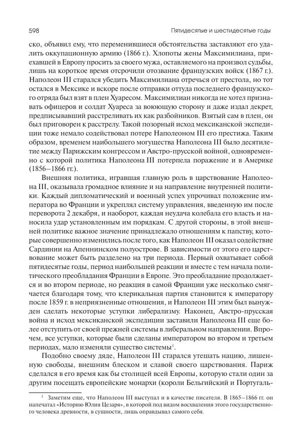 Николай Кареев - История Западной Европы в Новое время. Развитие культурных и социальных отношений. XIX век. Средние десятилетия. От Июльской революции до падения Второй империи (1830–1870 гг.) - Страница № 599