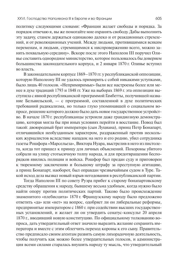 Николай Кареев - История Западной Европы в Новое время. Развитие культурных и социальных отношений. XIX век. Средние десятилетия. От Июльской революции до падения Второй империи (1830–1870 гг.) - Страница № 606