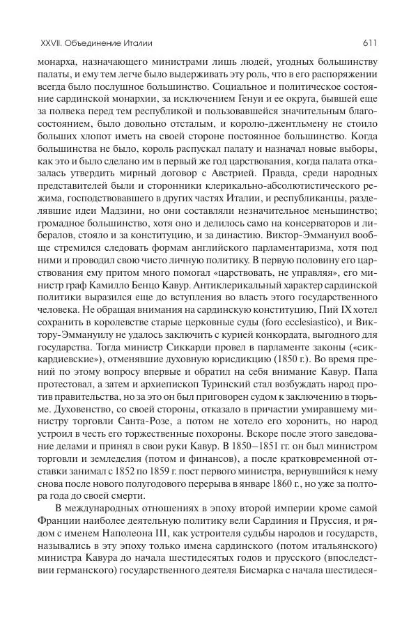 Николай Кареев - История Западной Европы в Новое время. Развитие культурных и социальных отношений. XIX век. Средние десятилетия. От Июльской революции до падения Второй империи (1830–1870 гг.) - Страница № 612