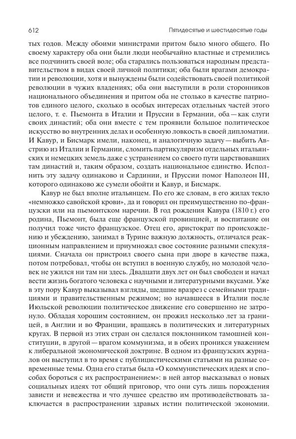 Николай Кареев - История Западной Европы в Новое время. Развитие культурных и социальных отношений. XIX век. Средние десятилетия. От Июльской революции до падения Второй империи (1830–1870 гг.) - Страница № 613
