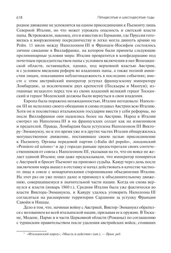 Николай Кареев - История Западной Европы в Новое время. Развитие культурных и социальных отношений. XIX век. Средние десятилетия. От Июльской революции до падения Второй империи (1830–1870 гг.) - Страница № 619