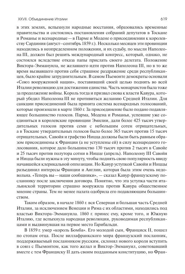 Николай Кареев - История Западной Европы в Новое время. Развитие культурных и социальных отношений. XIX век. Средние десятилетия. От Июльской революции до падения Второй империи (1830–1870 гг.) - Страница № 620