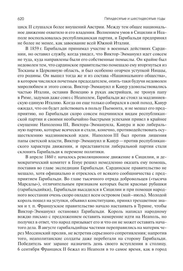 Николай Кареев - История Западной Европы в Новое время. Развитие культурных и социальных отношений. XIX век. Средние десятилетия. От Июльской революции до падения Второй империи (1830–1870 гг.) - Страница № 621