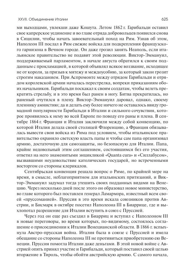 Николай Кареев - История Западной Европы в Новое время. Развитие культурных и социальных отношений. XIX век. Средние десятилетия. От Июльской революции до падения Второй империи (1830–1870 гг.) - Страница № 626
