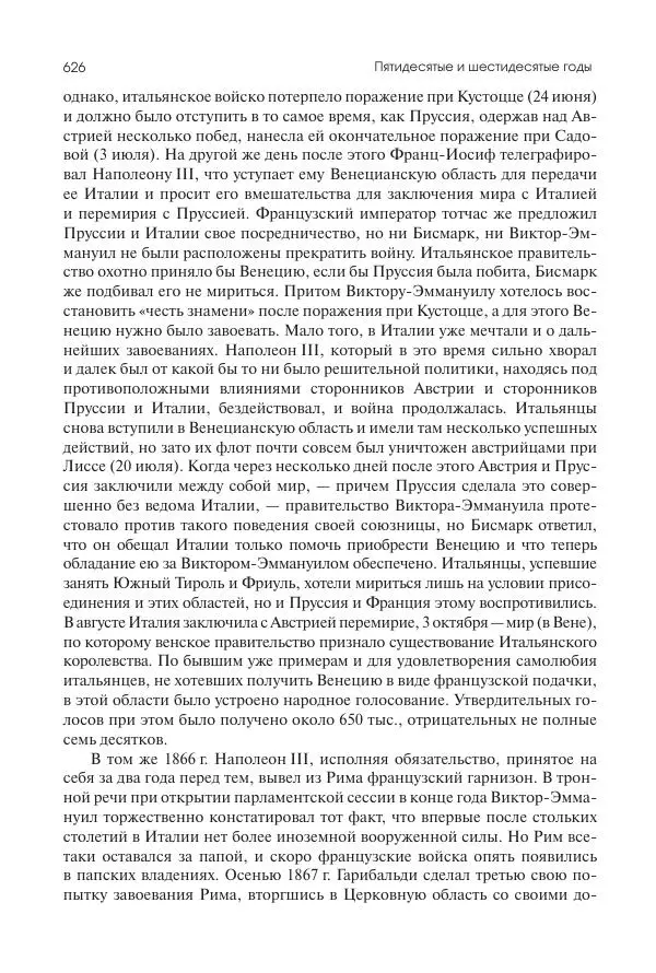 Николай Кареев - История Западной Европы в Новое время. Развитие культурных и социальных отношений. XIX век. Средние десятилетия. От Июльской революции до падения Второй империи (1830–1870 гг.) - Страница № 627