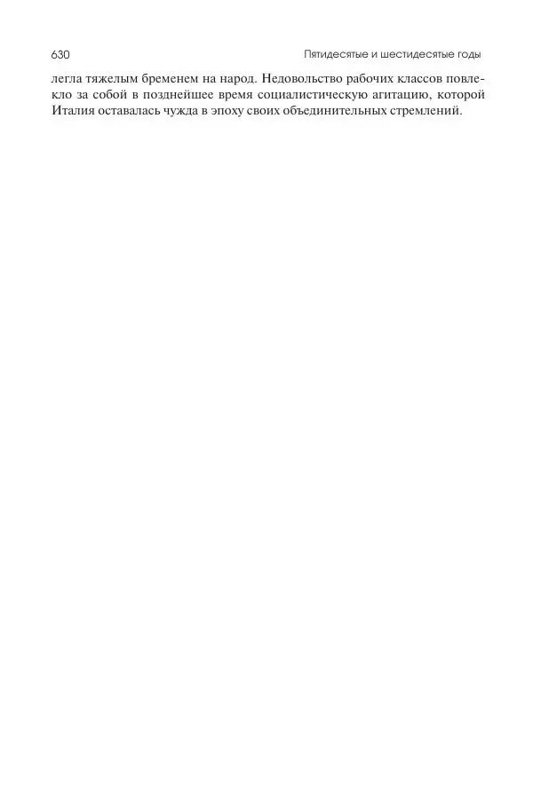 Николай Кареев - История Западной Европы в Новое время. Развитие культурных и социальных отношений. XIX век. Средние десятилетия. От Июльской революции до падения Второй империи (1830–1870 гг.) - Страница № 631