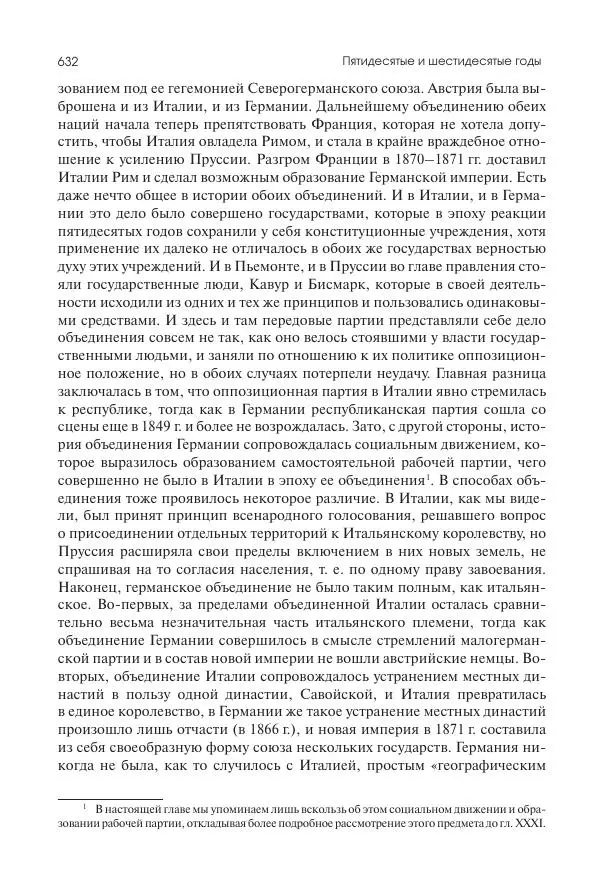 Николай Кареев - История Западной Европы в Новое время. Развитие культурных и социальных отношений. XIX век. Средние десятилетия. От Июльской революции до падения Второй империи (1830–1870 гг.) - Страница № 633