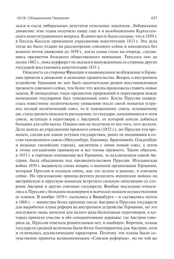 Николай Кареев - История Западной Европы в Новое время. Развитие культурных и социальных отношений. XIX век. Средние десятилетия. От Июльской революции до падения Второй империи (1830–1870 гг.) - Страница № 638