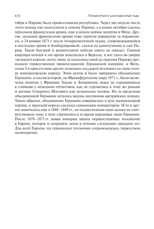 Николай Кареев - История Западной Европы в Новое время. Развитие культурных и социальных отношений. XIX век. Средние десятилетия. От Июльской революции до падения Второй империи (1830–1870 гг.) - Страница № 675