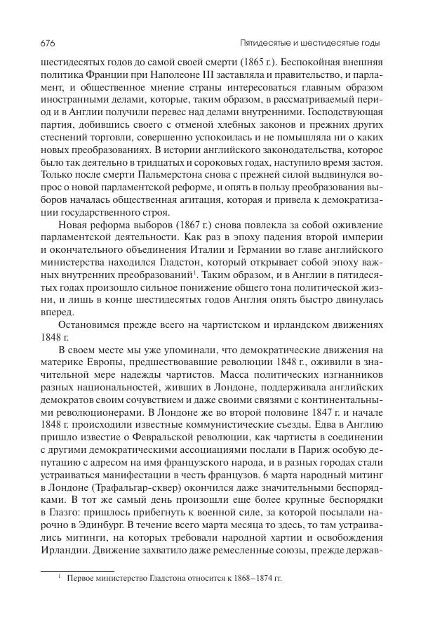 Николай Кареев - История Западной Европы в Новое время. Развитие культурных и социальных отношений. XIX век. Средние десятилетия. От Июльской революции до падения Второй империи (1830–1870 гг.) - Страница № 677