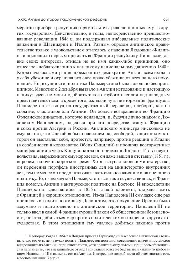 Николай Кареев - История Западной Европы в Новое время. Развитие культурных и социальных отношений. XIX век. Средние десятилетия. От Июльской революции до падения Второй империи (1830–1870 гг.) - Страница № 682