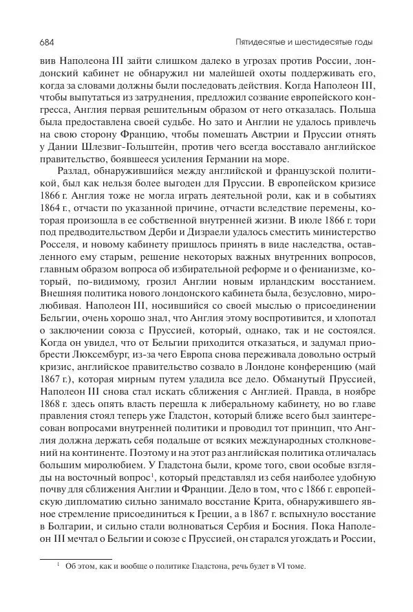 Николай Кареев - История Западной Европы в Новое время. Развитие культурных и социальных отношений. XIX век. Средние десятилетия. От Июльской революции до падения Второй империи (1830–1870 гг.) - Страница № 685