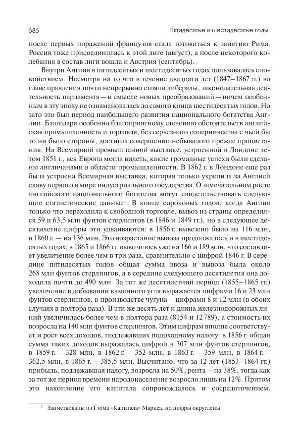 Николай Кареев - История Западной Европы в Новое время. Развитие культурных и социальных отношений. XIX век. Средние десятилетия. От Июльской революции до падения Второй империи (1830–1870 гг.) - Страница № 687