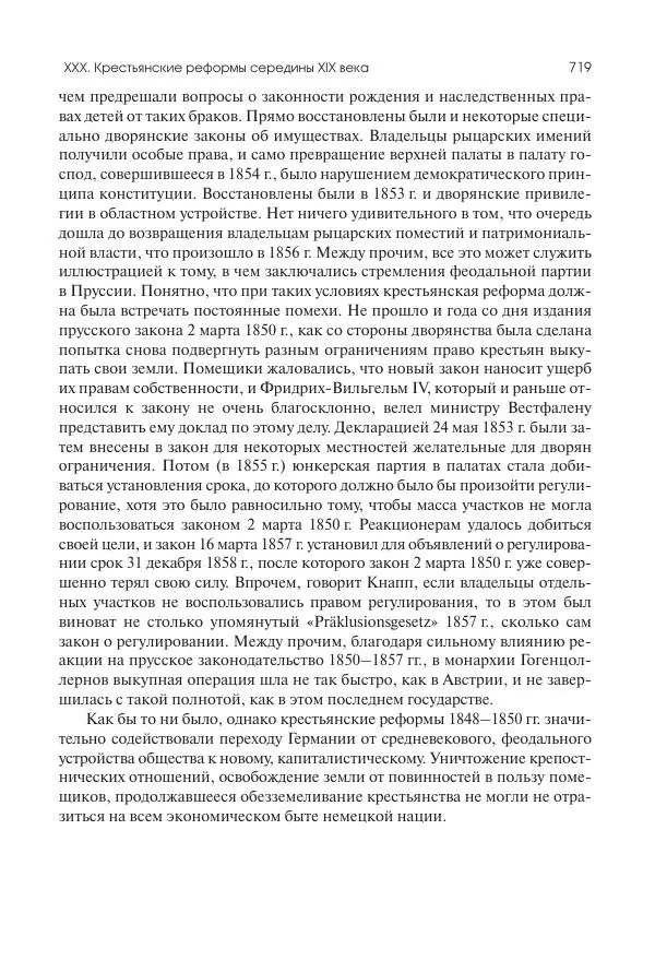 Николай Кареев - История Западной Европы в Новое время. Развитие культурных и социальных отношений. XIX век. Средние десятилетия. От Июльской революции до падения Второй империи (1830–1870 гг.) - Страница № 720