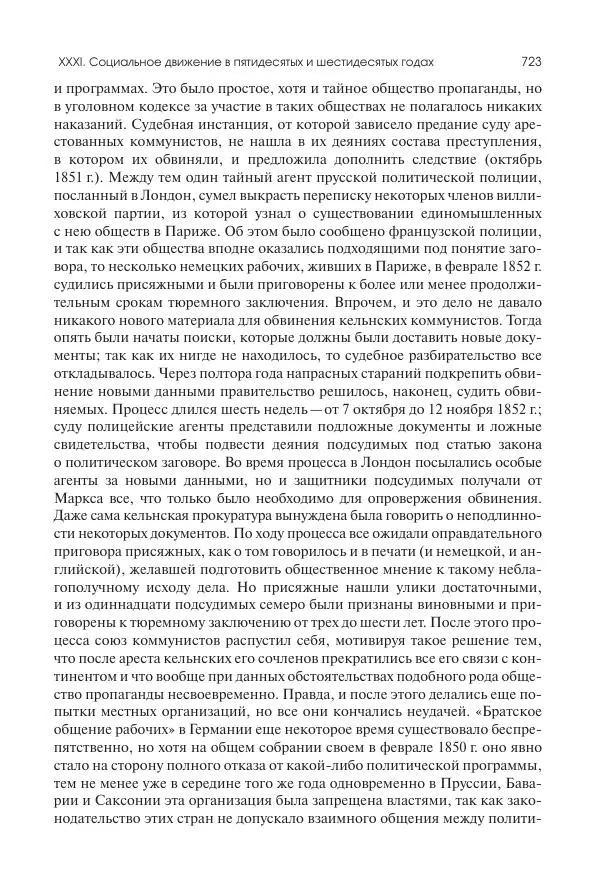 Николай Кареев - История Западной Европы в Новое время. Развитие культурных и социальных отношений. XIX век. Средние десятилетия. От Июльской революции до падения Второй империи (1830–1870 гг.) - Страница № 724