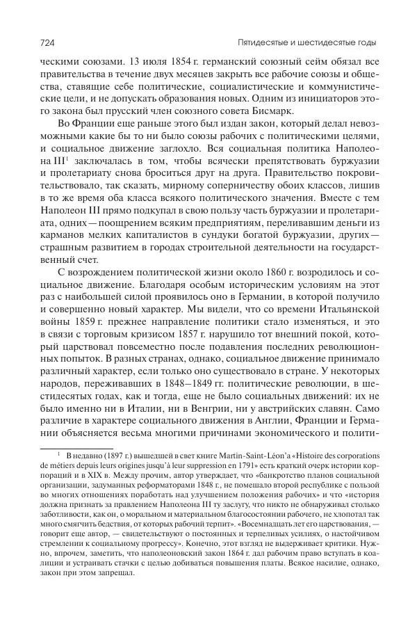 Николай Кареев - История Западной Европы в Новое время. Развитие культурных и социальных отношений. XIX век. Средние десятилетия. От Июльской революции до падения Второй империи (1830–1870 гг.) - Страница № 725