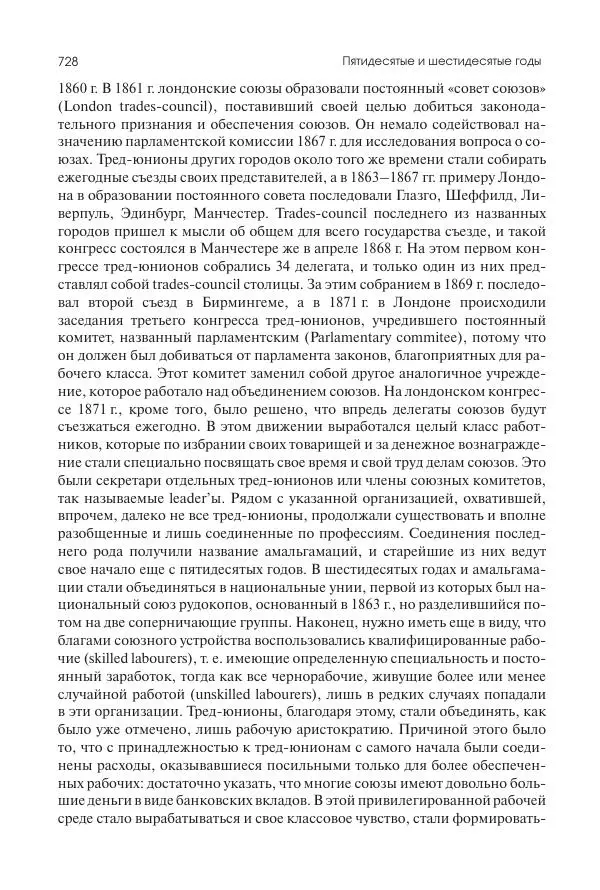 Николай Кареев - История Западной Европы в Новое время. Развитие культурных и социальных отношений. XIX век. Средние десятилетия. От Июльской революции до падения Второй империи (1830–1870 гг.) - Страница № 729