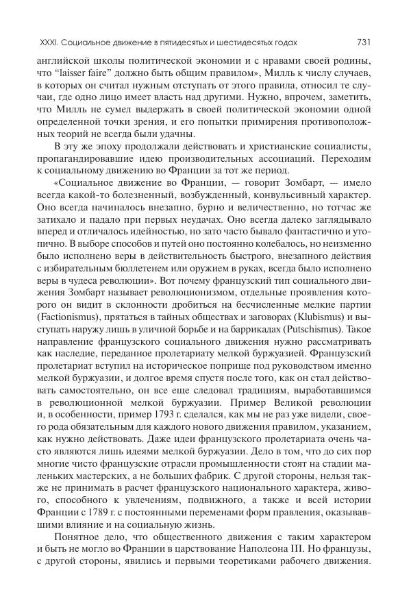 Николай Кареев - История Западной Европы в Новое время. Развитие культурных и социальных отношений. XIX век. Средние десятилетия. От Июльской революции до падения Второй империи (1830–1870 гг.) - Страница № 732