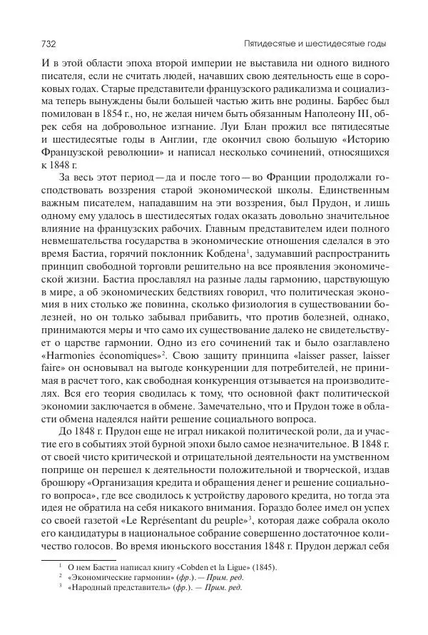 Николай Кареев - История Западной Европы в Новое время. Развитие культурных и социальных отношений. XIX век. Средние десятилетия. От Июльской революции до падения Второй империи (1830–1870 гг.) - Страница № 733