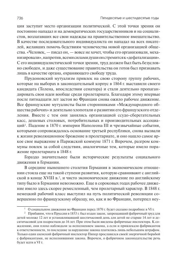 Николай Кареев - История Западной Европы в Новое время. Развитие культурных и социальных отношений. XIX век. Средние десятилетия. От Июльской революции до падения Второй империи (1830–1870 гг.) - Страница № 737