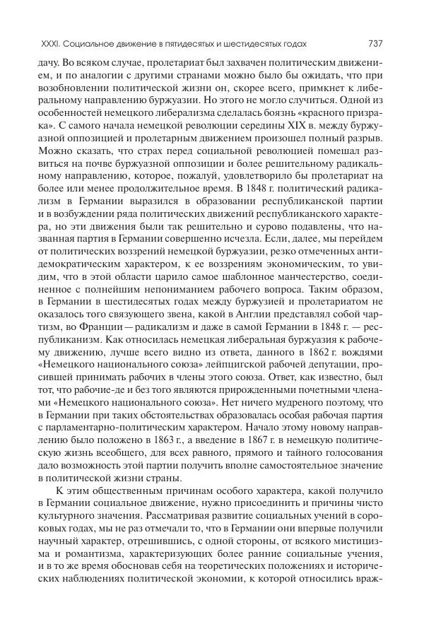Николай Кареев - История Западной Европы в Новое время. Развитие культурных и социальных отношений. XIX век. Средние десятилетия. От Июльской революции до падения Второй империи (1830–1870 гг.) - Страница № 738