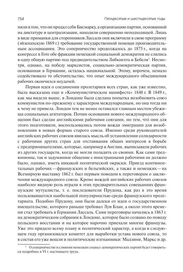 Николай Кареев - История Западной Европы в Новое время. Развитие культурных и социальных отношений. XIX век. Средние десятилетия. От Июльской революции до падения Второй империи (1830–1870 гг.) - Страница № 755