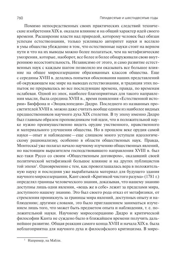 Николай Кареев - История Западной Европы в Новое время. Развитие культурных и социальных отношений. XIX век. Средние десятилетия. От Июльской революции до падения Второй империи (1830–1870 гг.) - Страница № 761