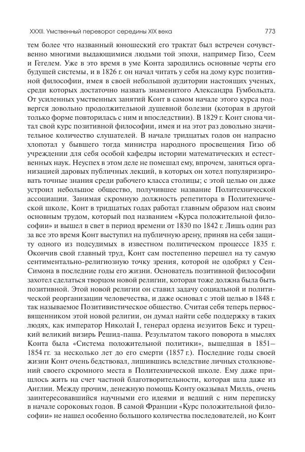 Николай Кареев - История Западной Европы в Новое время. Развитие культурных и социальных отношений. XIX век. Средние десятилетия. От Июльской революции до падения Второй империи (1830–1870 гг.) - Страница № 774