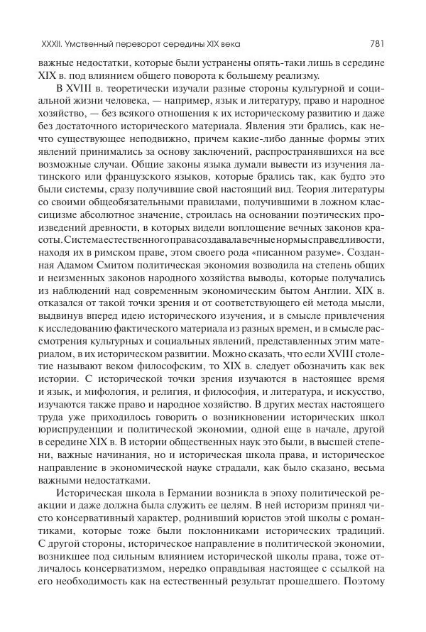 Николай Кареев - История Западной Европы в Новое время. Развитие культурных и социальных отношений. XIX век. Средние десятилетия. От Июльской революции до падения Второй империи (1830–1870 гг.) - Страница № 782