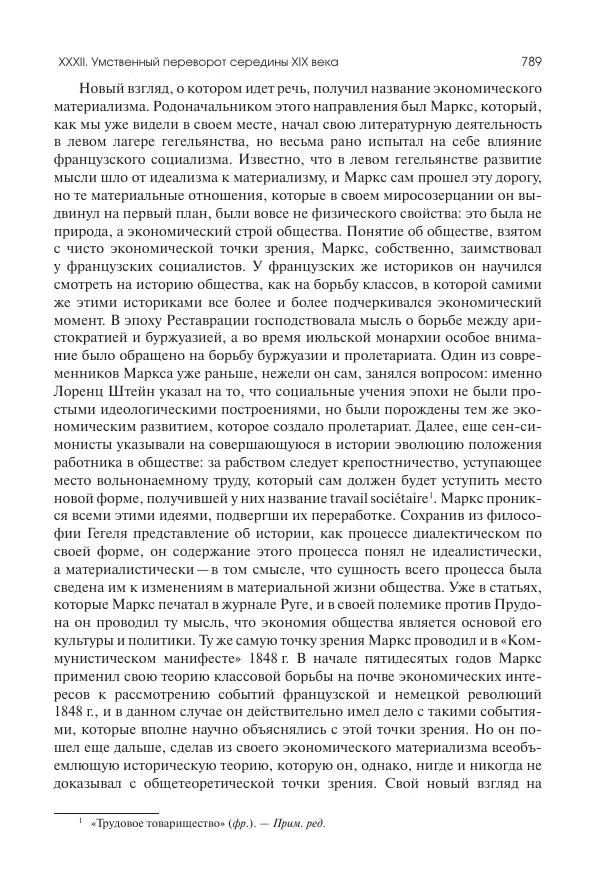 Николай Кареев - История Западной Европы в Новое время. Развитие культурных и социальных отношений. XIX век. Средние десятилетия. От Июльской революции до падения Второй империи (1830–1870 гг.) - Страница № 790
