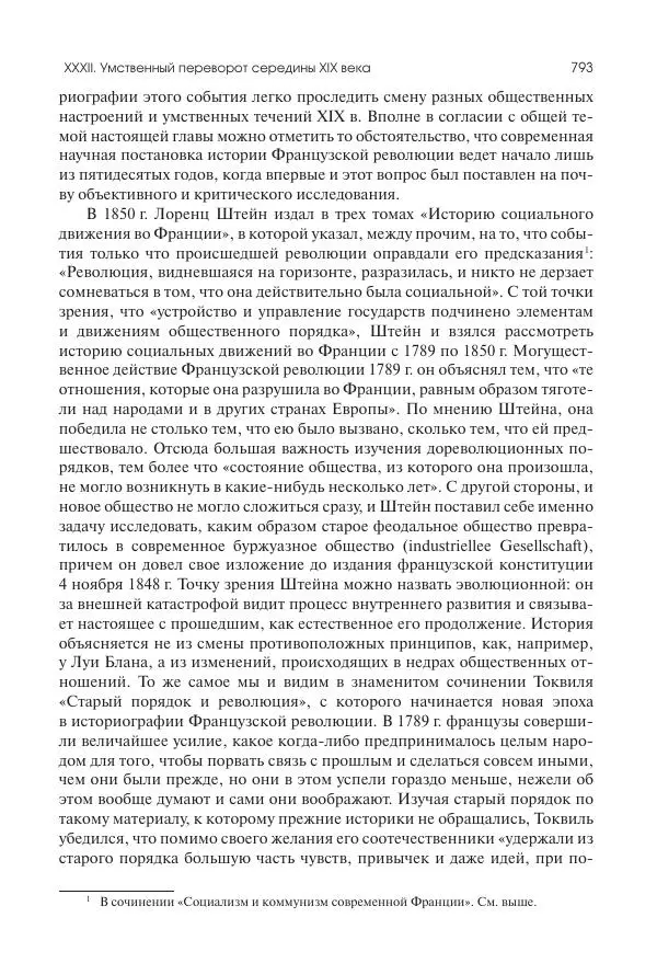 Николай Кареев - История Западной Европы в Новое время. Развитие культурных и социальных отношений. XIX век. Средние десятилетия. От Июльской революции до падения Второй империи (1830–1870 гг.) - Страница № 794