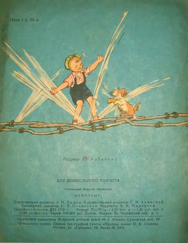 Корней Чуковский - Мойдодыр - Страница № 20