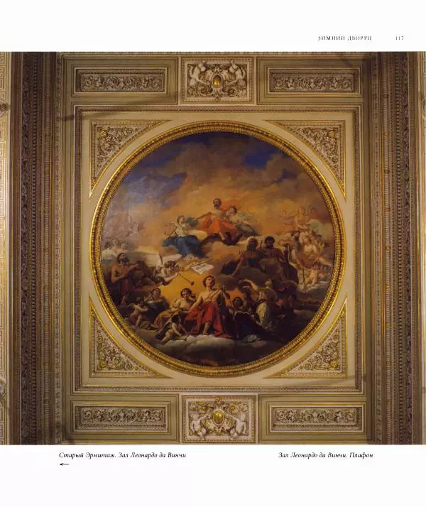 Александр Марголис - Дворцы Санкт-Петербурга - Страница № 121