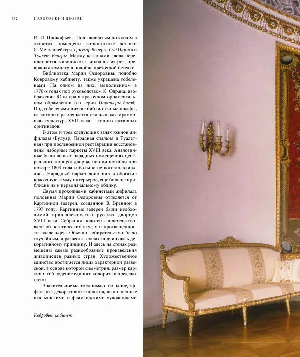 Александр Марголис - Дворцы Санкт-Петербурга - Страница № 356