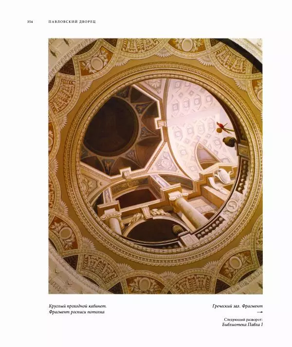 Александр Марголис - Дворцы Санкт-Петербурга - Страница № 358