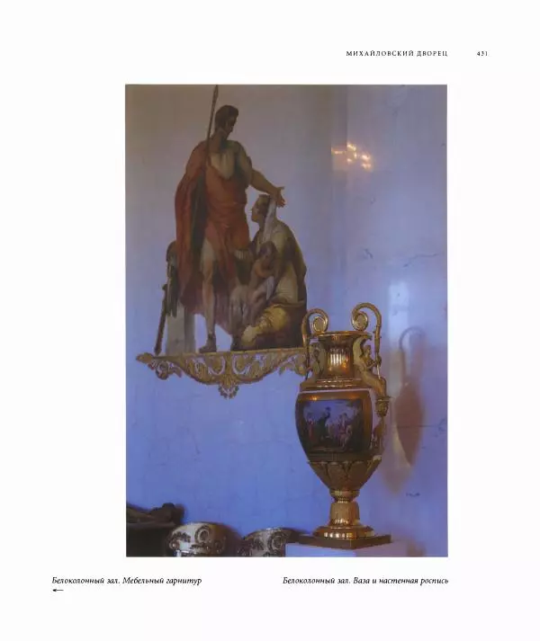 Александр Марголис - Дворцы Санкт-Петербурга - Страница № 435