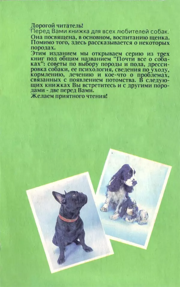 Галина Леонова - Почти все о собаках - Страница № 76