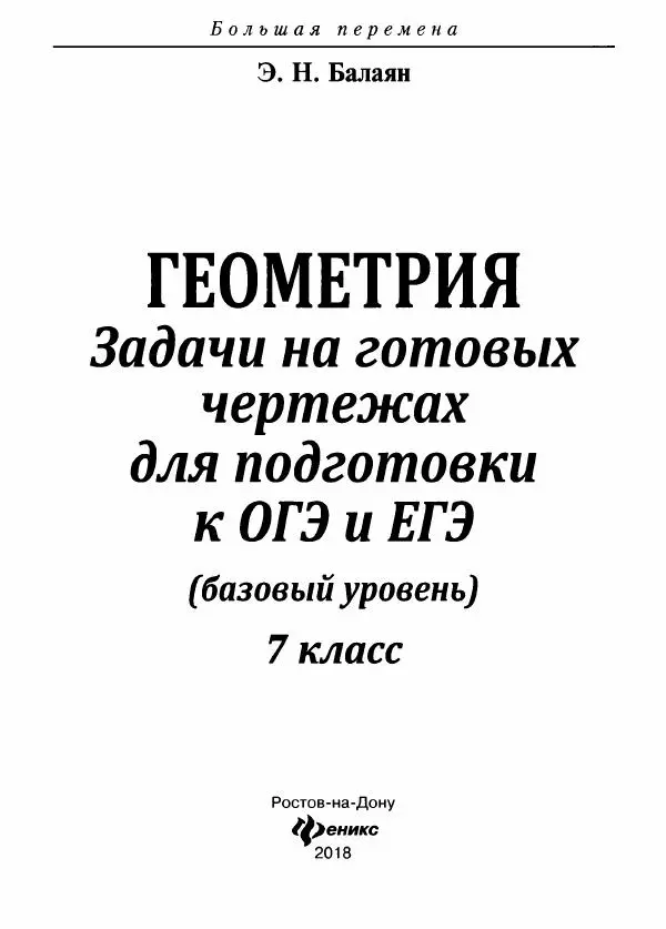 Эдуард Балаян - Геометрия : задачи на готовых чертежах для подготовки к ОГЭ и ЕГЭ (базовый уровень) : 7 класс - Страница № 2