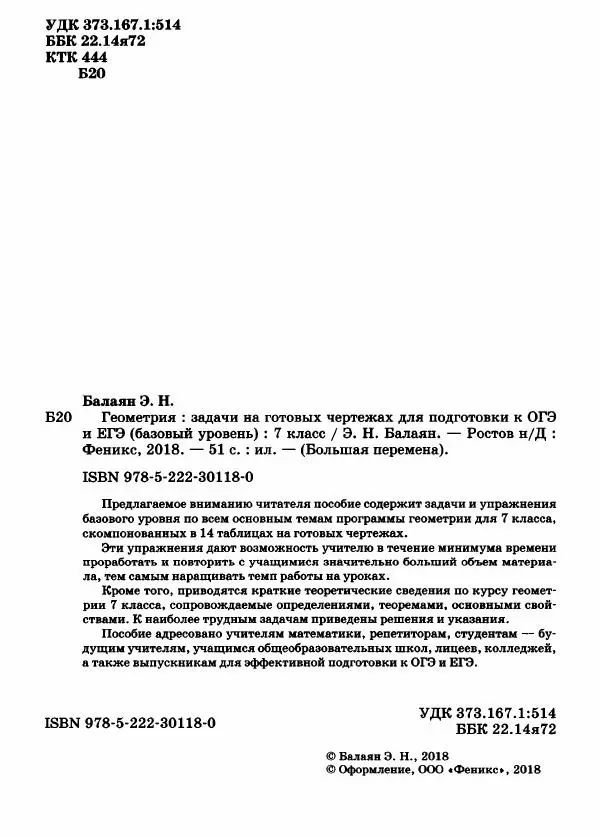 Эдуард Балаян - Геометрия : задачи на готовых чертежах для подготовки к ОГЭ и ЕГЭ (базовый уровень) : 7 класс - Страница № 3