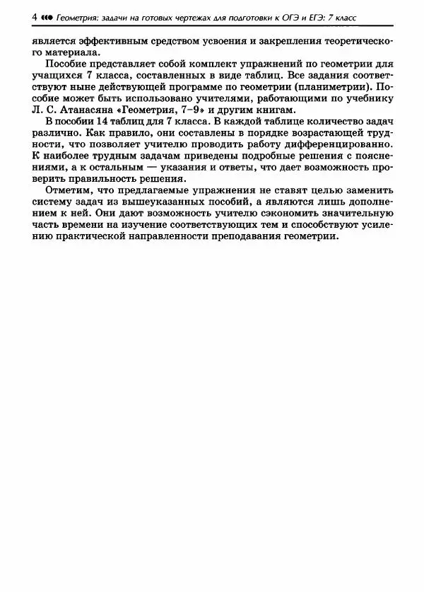 Эдуард Балаян - Геометрия : задачи на готовых чертежах для подготовки к ОГЭ и ЕГЭ (базовый уровень) : 7 класс - Страница № 5