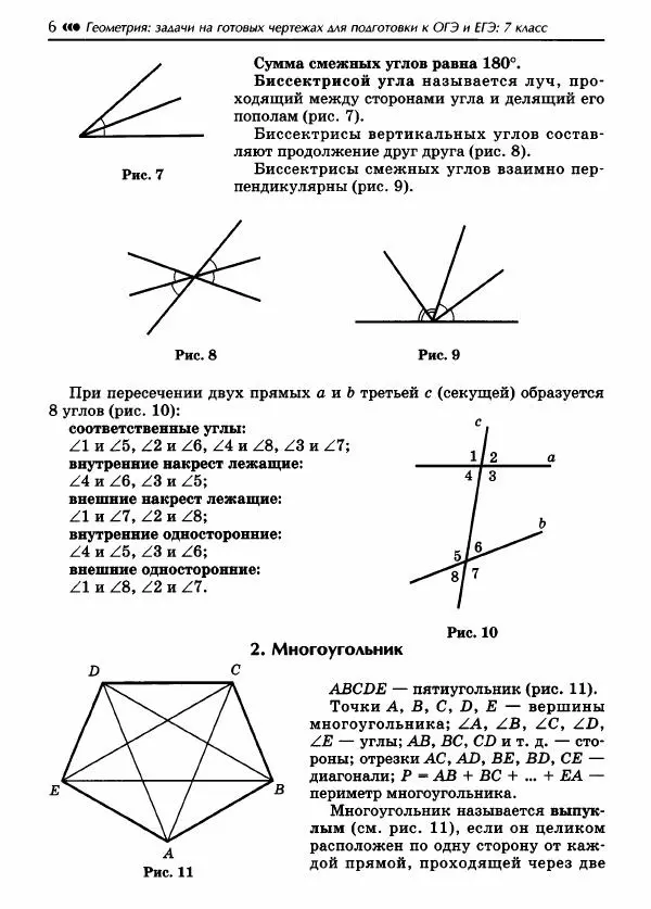 Эдуард Балаян - Геометрия : задачи на готовых чертежах для подготовки к ОГЭ и ЕГЭ (базовый уровень) : 7 класс - Страница № 7