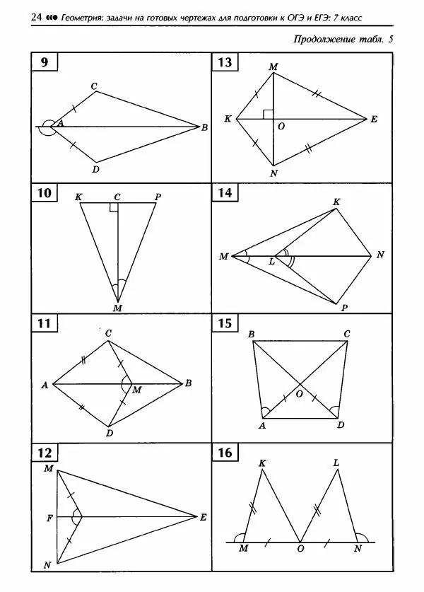 Эдуард Балаян - Геометрия : задачи на готовых чертежах для подготовки к ОГЭ и ЕГЭ (базовый уровень) : 7 класс - Страница № 25