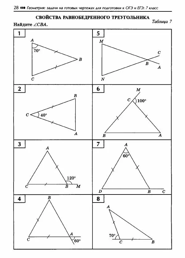 Эдуард Балаян - Геометрия : задачи на готовых чертежах для подготовки к ОГЭ и ЕГЭ (базовый уровень) : 7 класс - Страница № 29