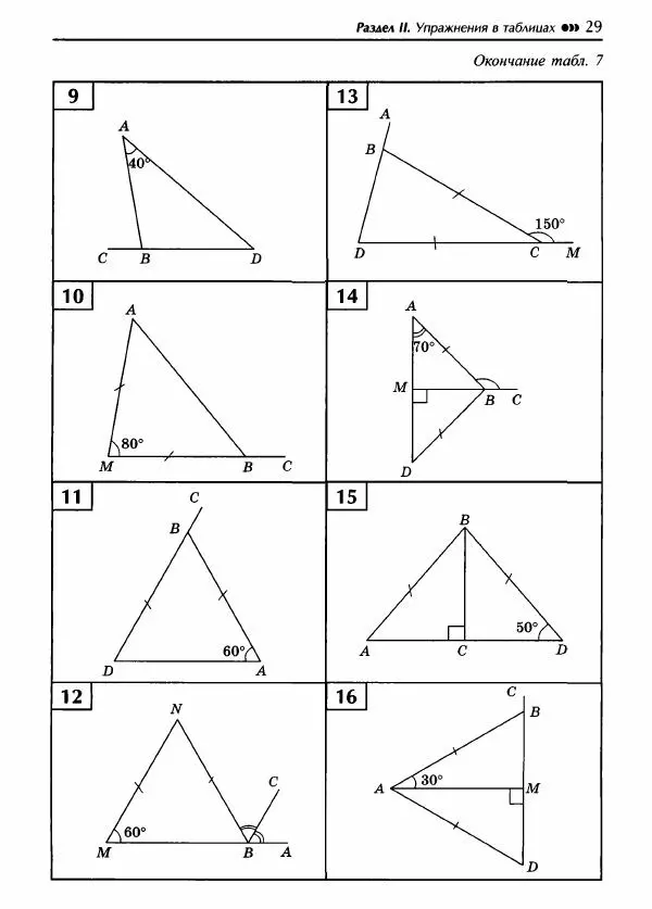 Эдуард Балаян - Геометрия : задачи на готовых чертежах для подготовки к ОГЭ и ЕГЭ (базовый уровень) : 7 класс - Страница № 30